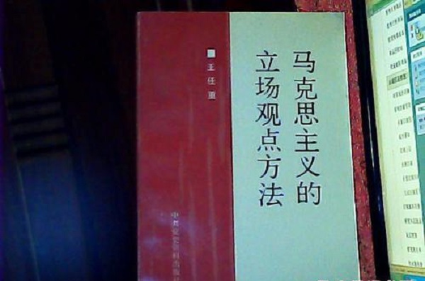 马克思主义基本立场，观点和方法是哪些