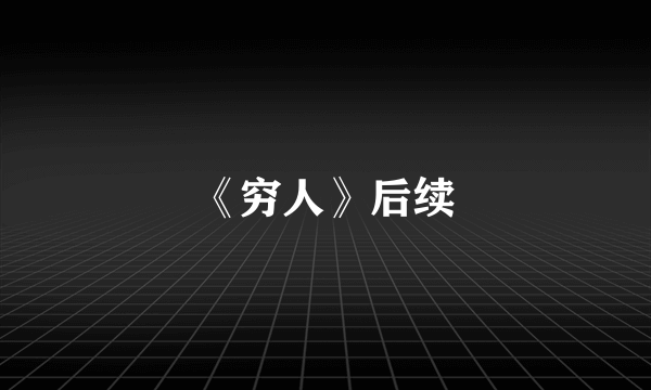 《穷人》后续