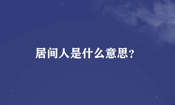 居间人是什么意思？