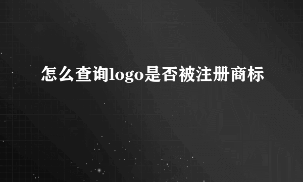 怎么查询logo是否被注册商标