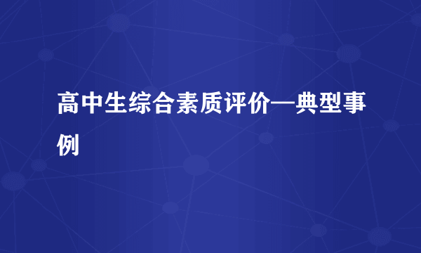 高中生综合素质评价—典型事例