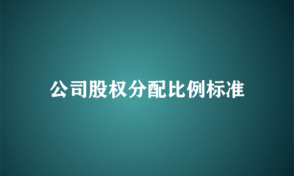 公司股权分配比例标准