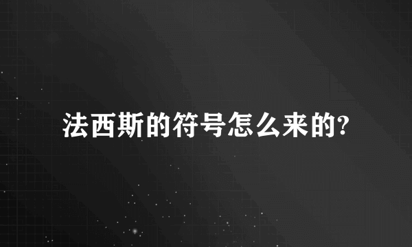 法西斯的符号怎么来的?