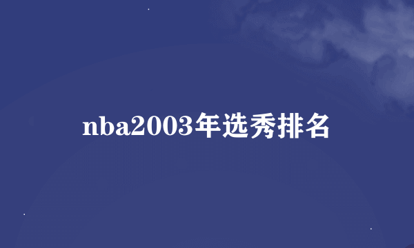 nba2003年选秀排名