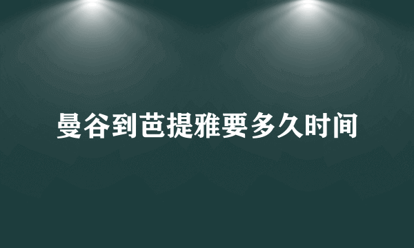 曼谷到芭提雅要多久时间