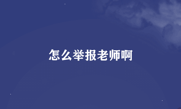 怎么举报老师啊