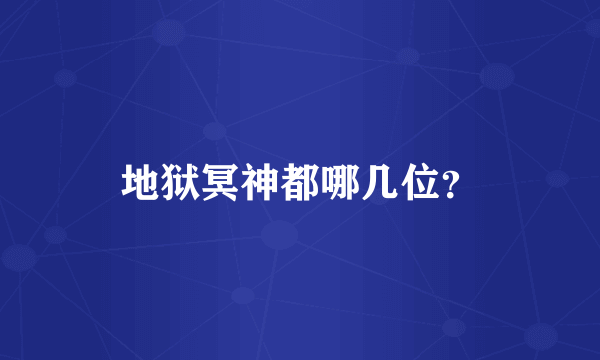 地狱冥神都哪几位？