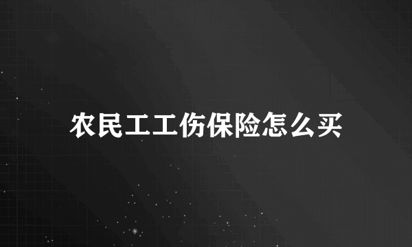 农民工工伤保险怎么买