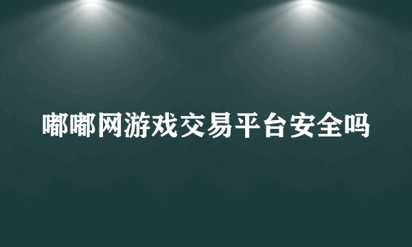 嘟嘟网游戏交易平台安全吗