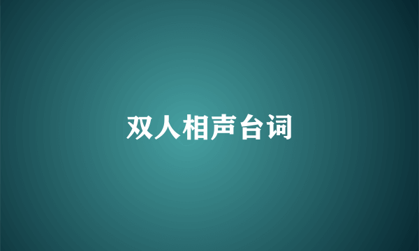 双人相声台词