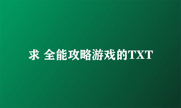 求 全能攻略游戏的TXT