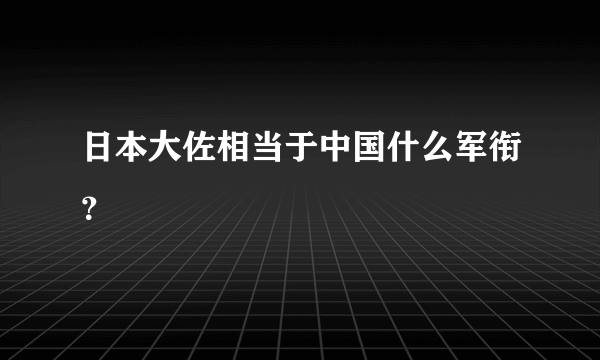 日本大佐相当于中国什么军衔？