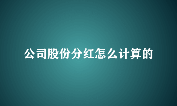 公司股份分红怎么计算的