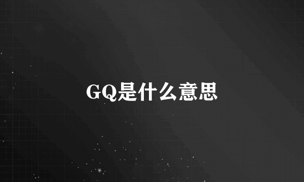 GQ是什么意思