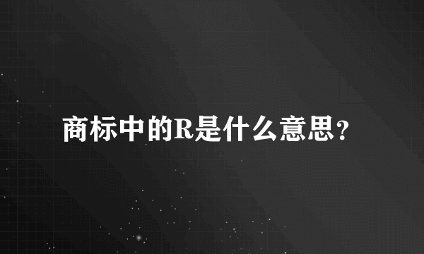 商标中的R是什么意思？