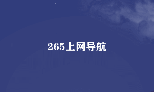 265上网导航