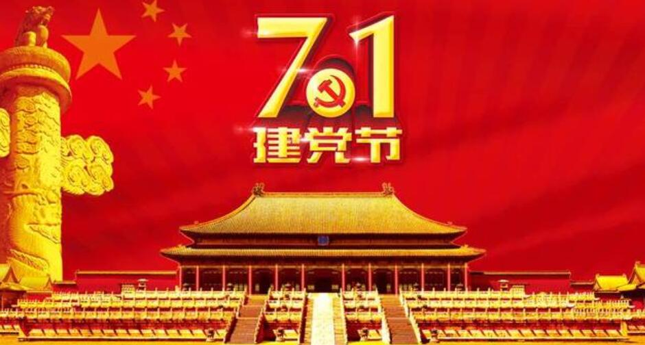 中国共产党建党日期