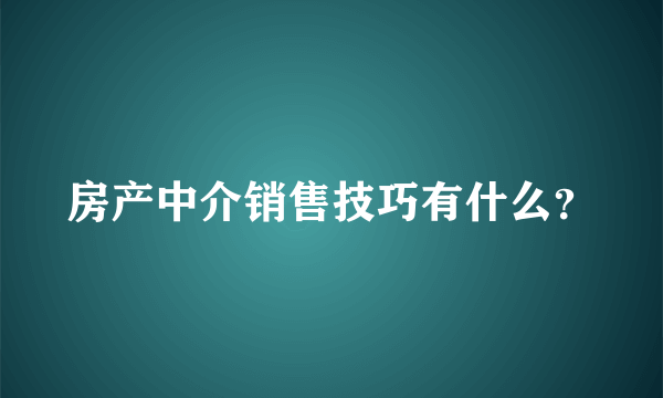 房产中介销售技巧有什么？