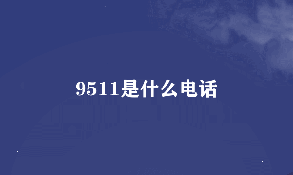 9511是什么电话