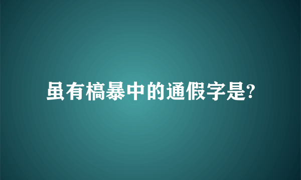 虽有槁暴中的通假字是?