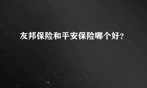 友邦保险和平安保险哪个好？