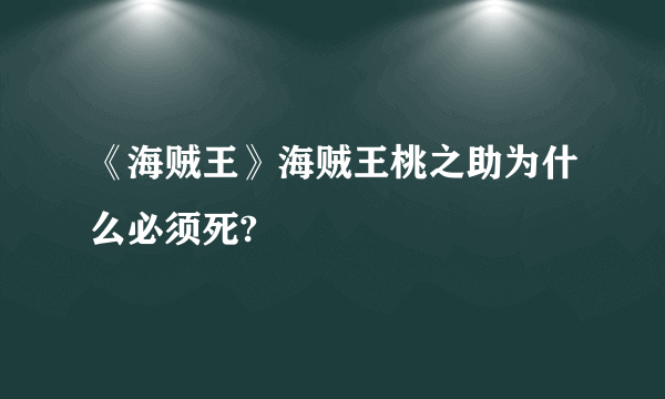 《海贼王》海贼王桃之助为什么必须死?