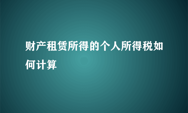 财产租赁所得的个人所得税如何计算