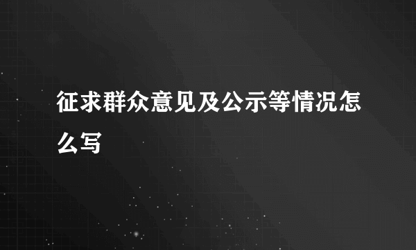 征求群众意见及公示等情况怎么写