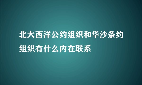 北大西洋公约组织和华沙条约组织有什么内在联系