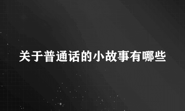 关于普通话的小故事有哪些