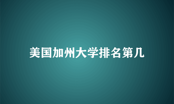 美国加州大学排名第几