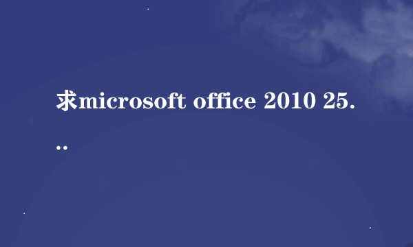 求microsoft office 2010 25位有效密钥，有的谢谢