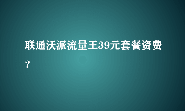 联通沃派流量王39元套餐资费？