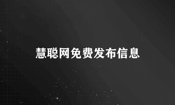 慧聪网免费发布信息