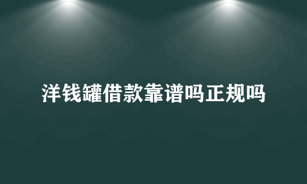 洋钱罐借款靠谱吗正规吗