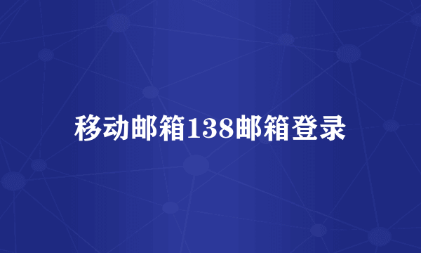 移动邮箱138邮箱登录