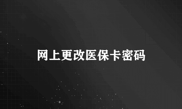 网上更改医保卡密码