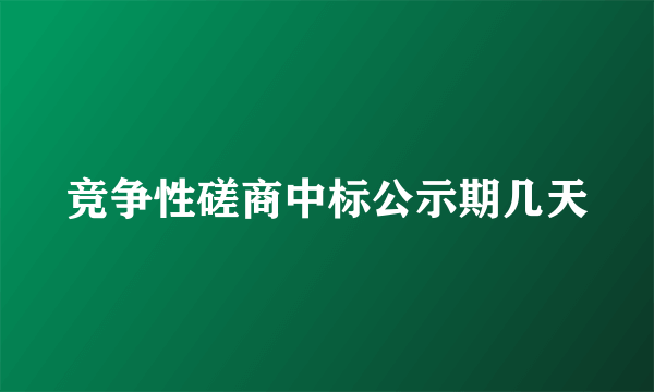 竞争性磋商中标公示期几天