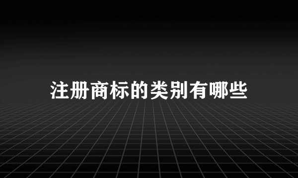 注册商标的类别有哪些