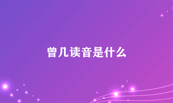 曾几读音是什么