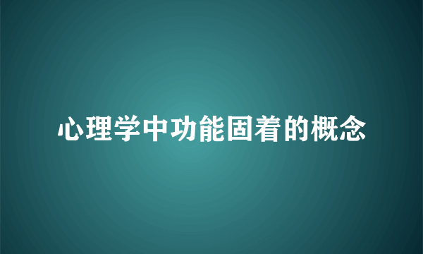 心理学中功能固着的概念