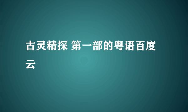 古灵精探 第一部的粤语百度云