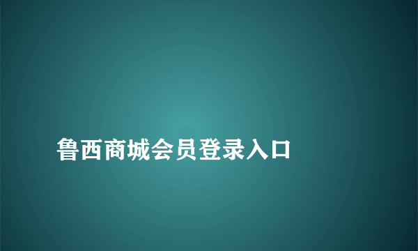 
鲁西商城会员登录入口

