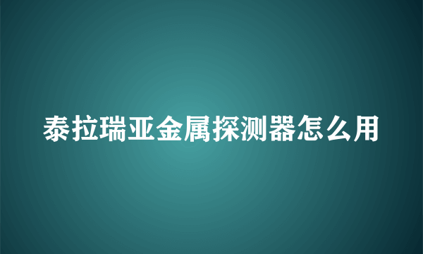 泰拉瑞亚金属探测器怎么用