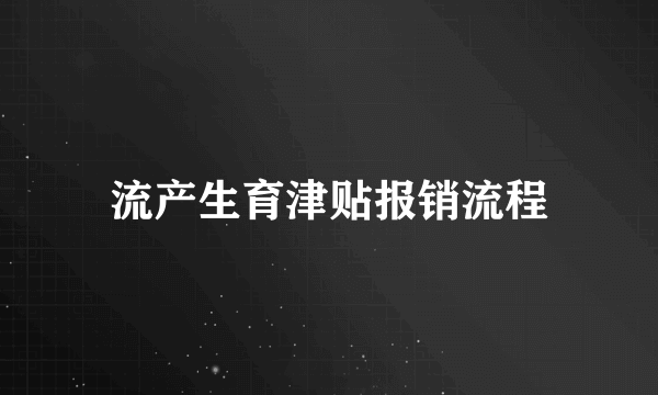 流产生育津贴报销流程