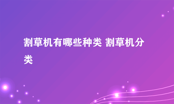 割草机有哪些种类 割草机分类