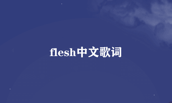 flesh中文歌词