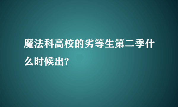 魔法科高校的劣等生第二季什么时候出?