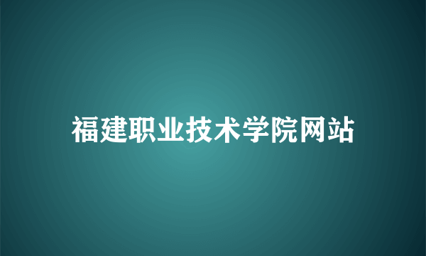 福建职业技术学院网站