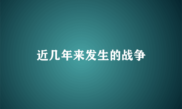 近几年来发生的战争